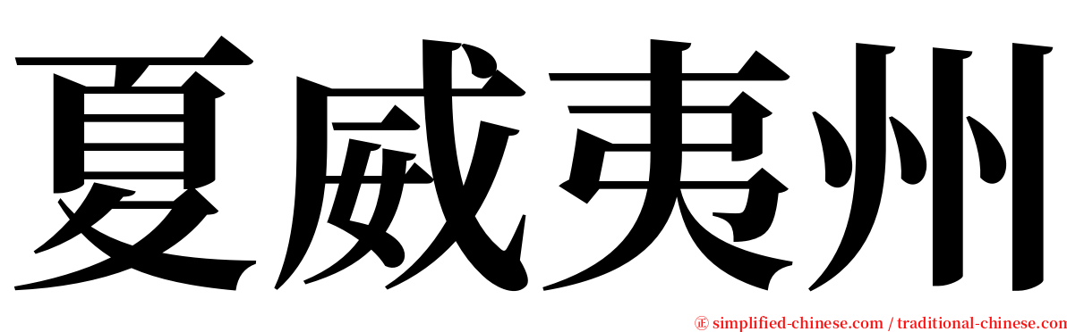 夏威夷州 serif font