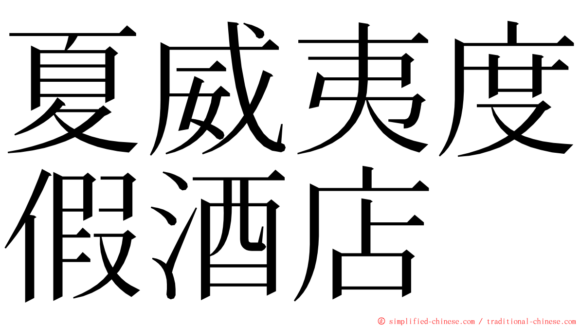 夏威夷度假酒店 ming font