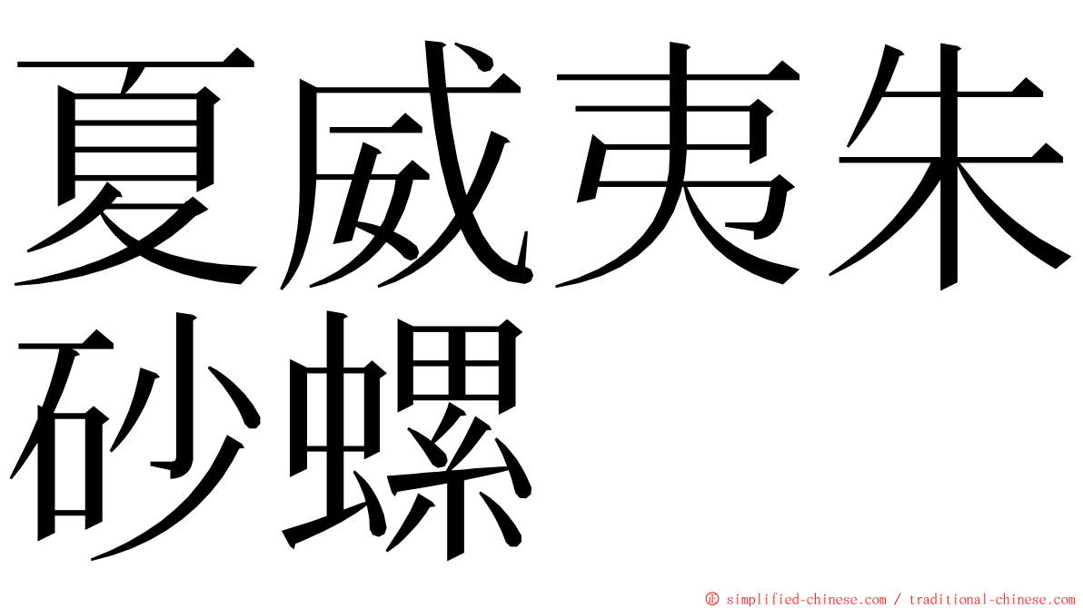 夏威夷朱砂螺 ming font