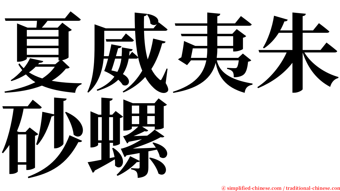 夏威夷朱砂螺 serif font