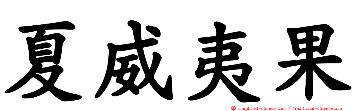 夏威夷果