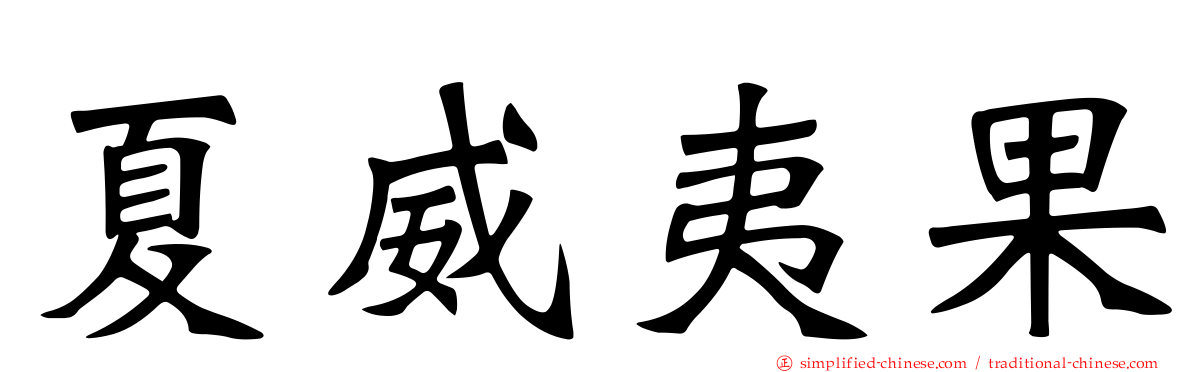 夏威夷果