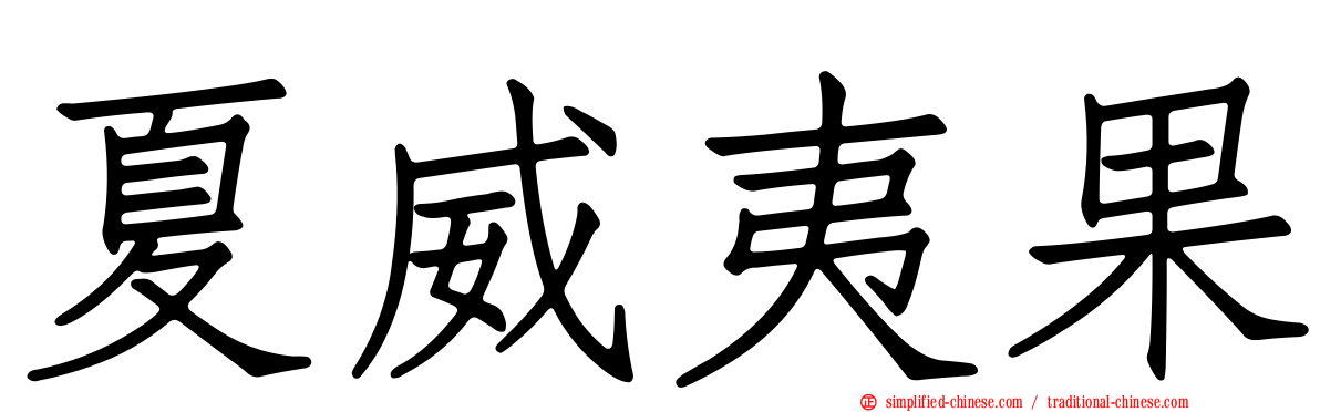 夏威夷果
