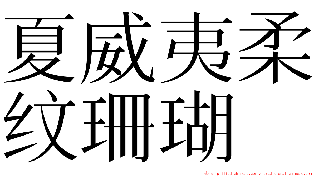 夏威夷柔纹珊瑚 ming font