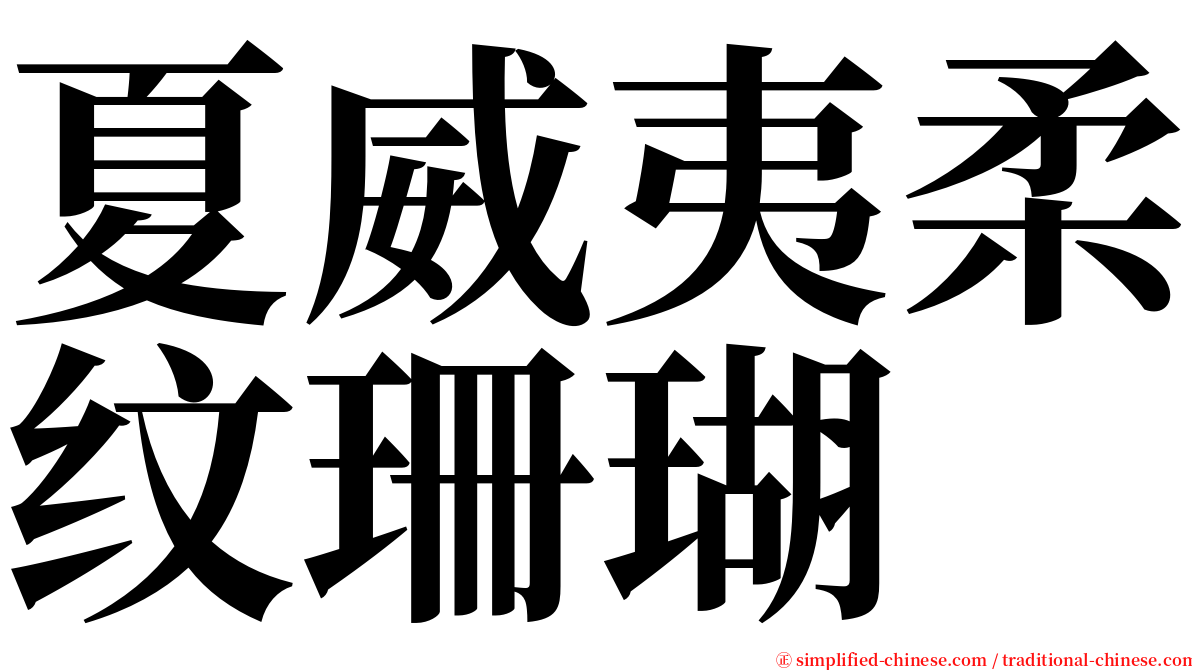 夏威夷柔纹珊瑚 serif font