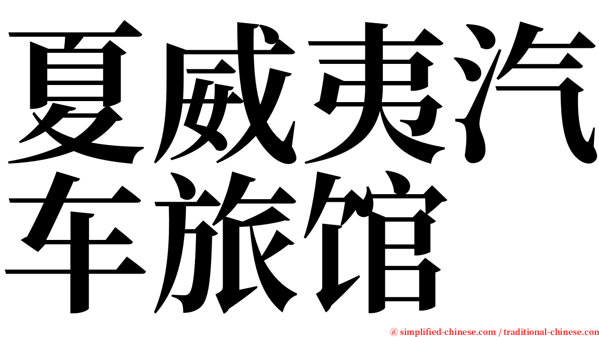 夏威夷汽车旅馆 serif font