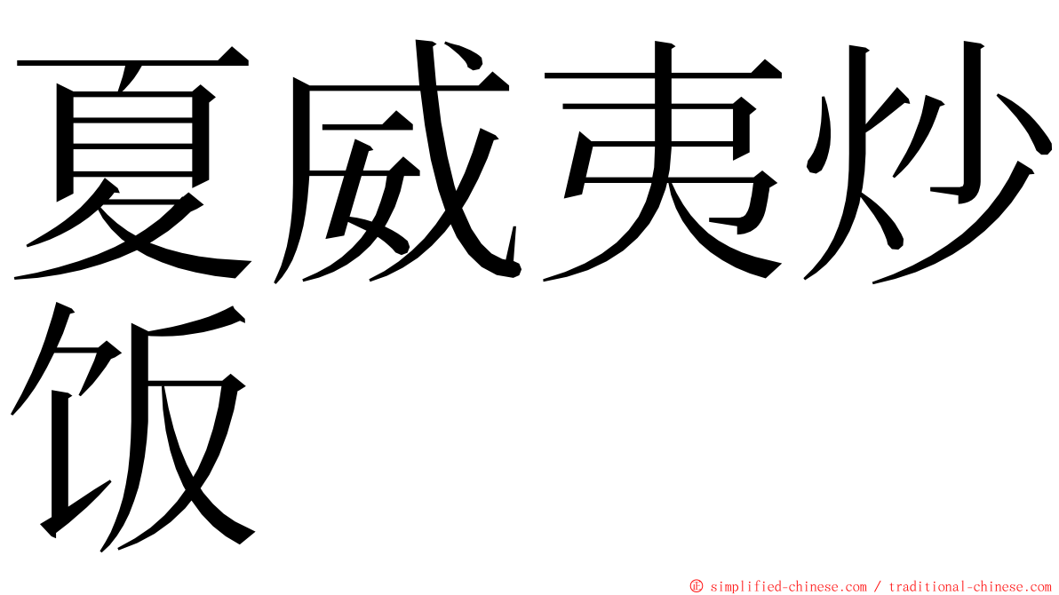 夏威夷炒饭 ming font