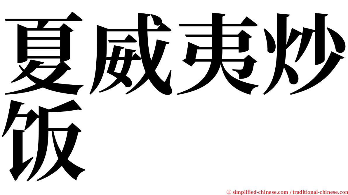 夏威夷炒饭 serif font