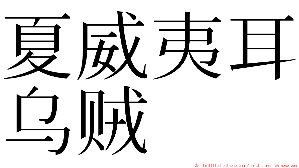 夏威夷耳乌贼 ming font