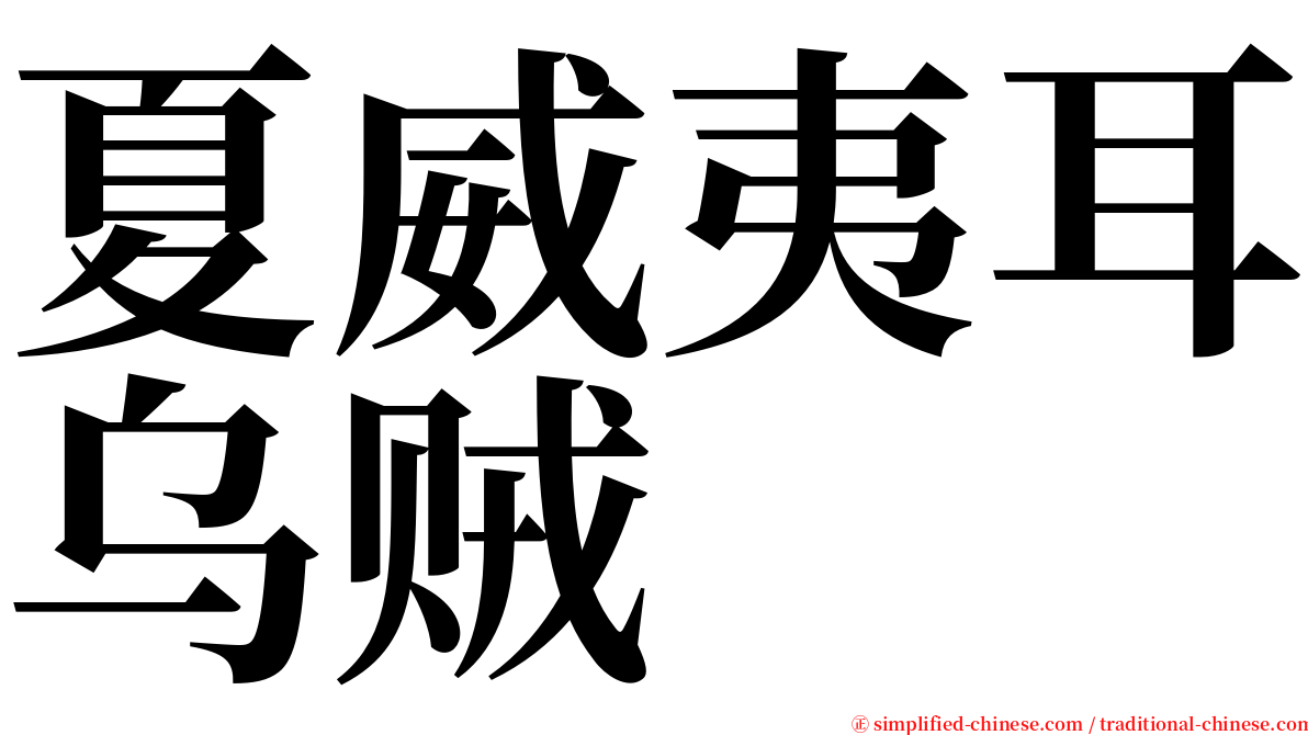 夏威夷耳乌贼 serif font