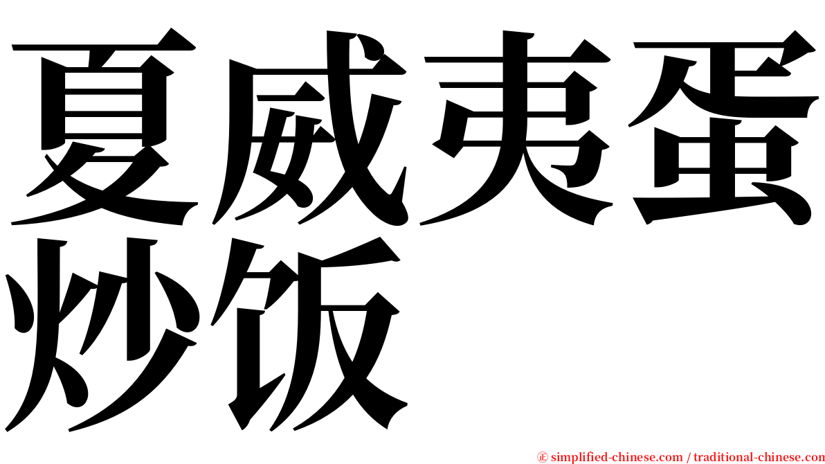 夏威夷蛋炒饭 serif font