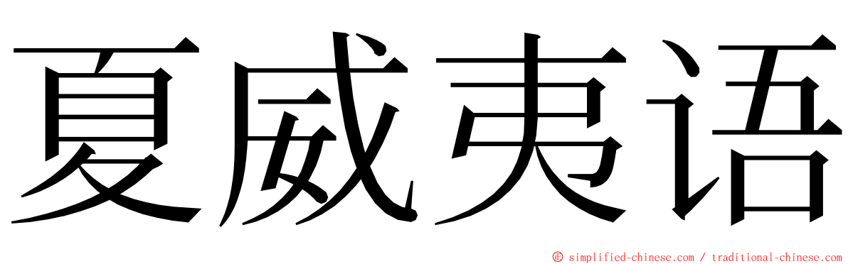 夏威夷语 ming font