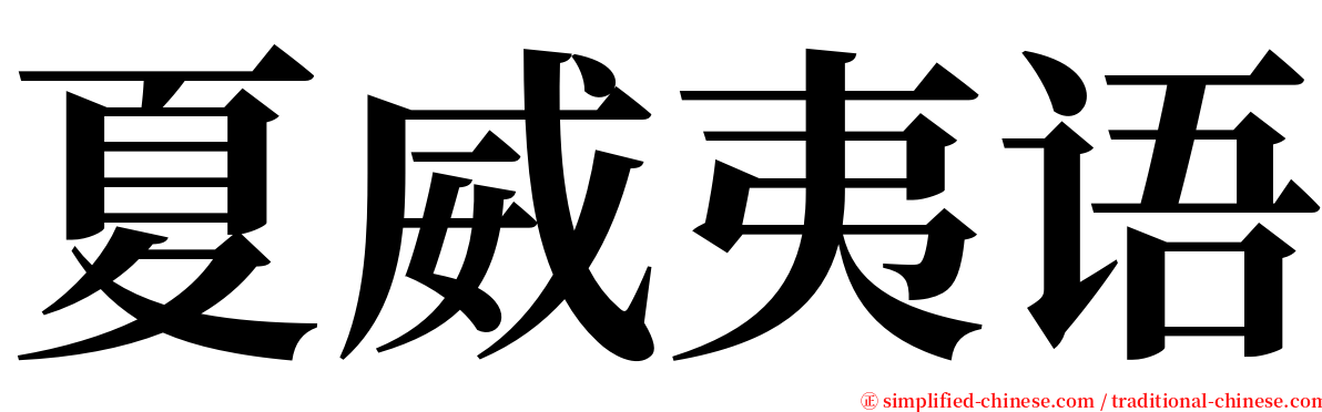 夏威夷语 serif font