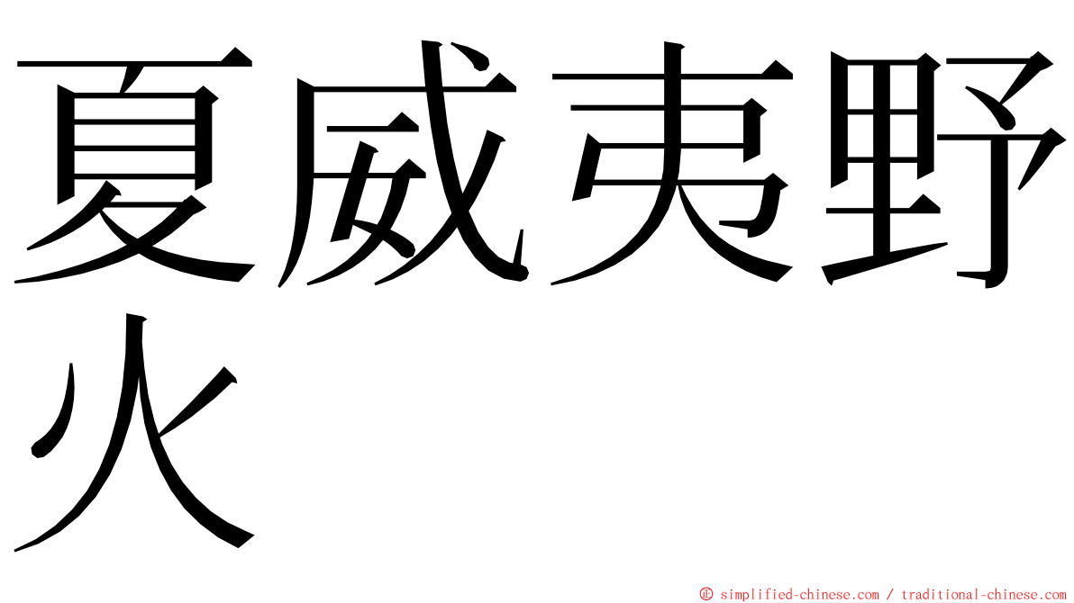 夏威夷野火 ming font