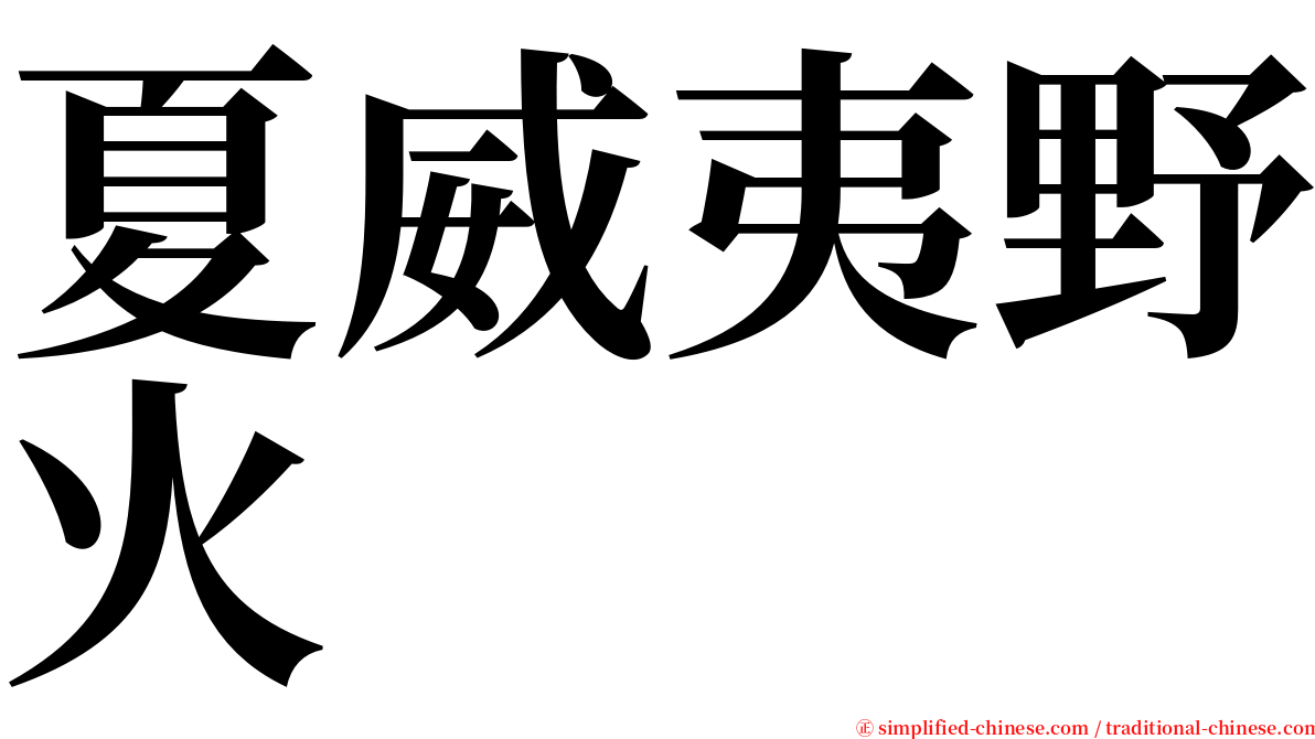 夏威夷野火 serif font