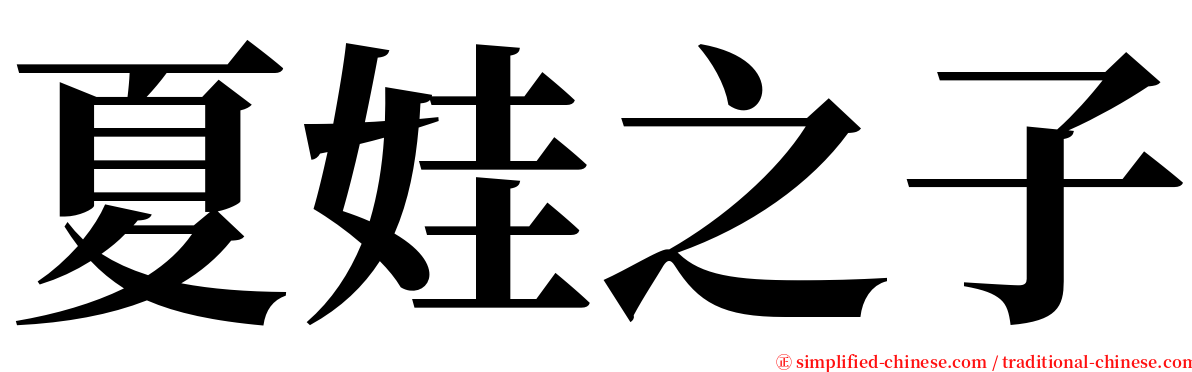 夏娃之子 serif font