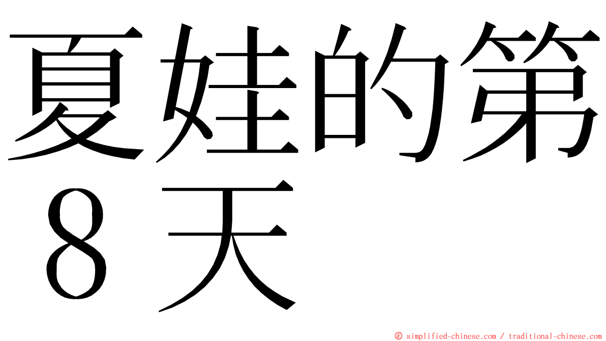 夏娃的第８天 ming font