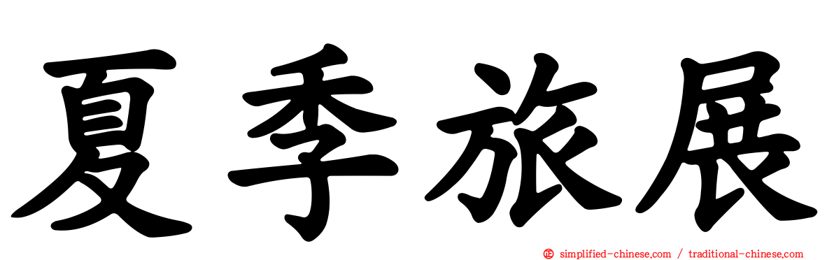 夏季旅展