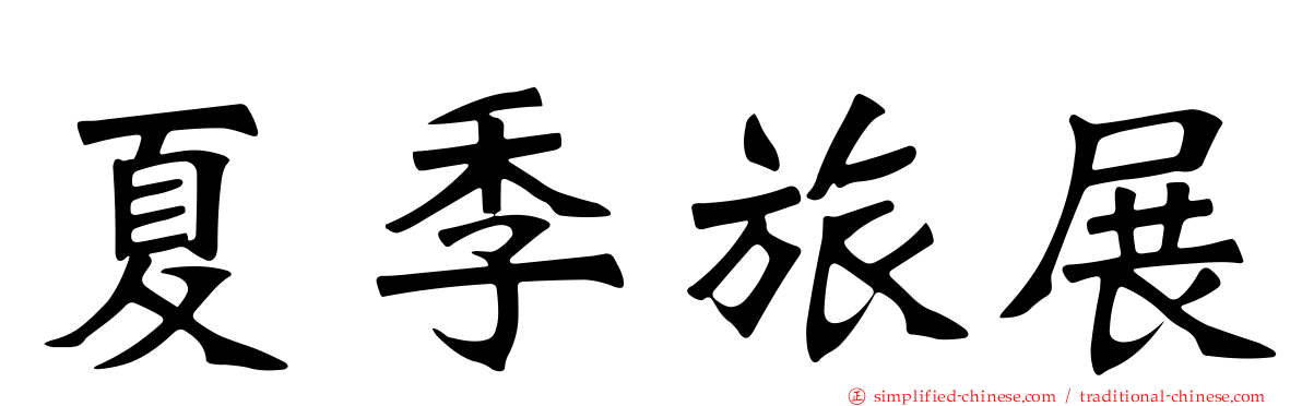 夏季旅展