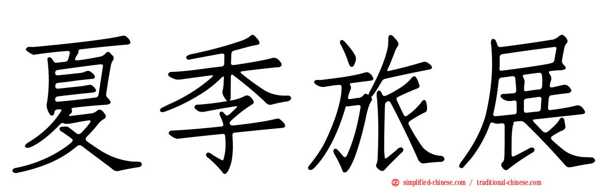 夏季旅展