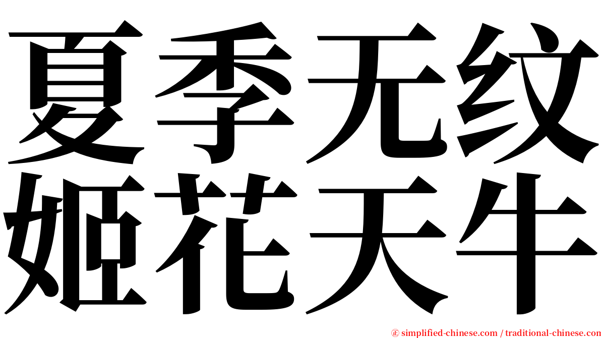 夏季无纹姬花天牛 serif font