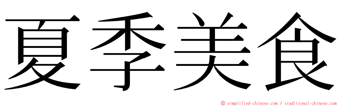 夏季美食 ming font