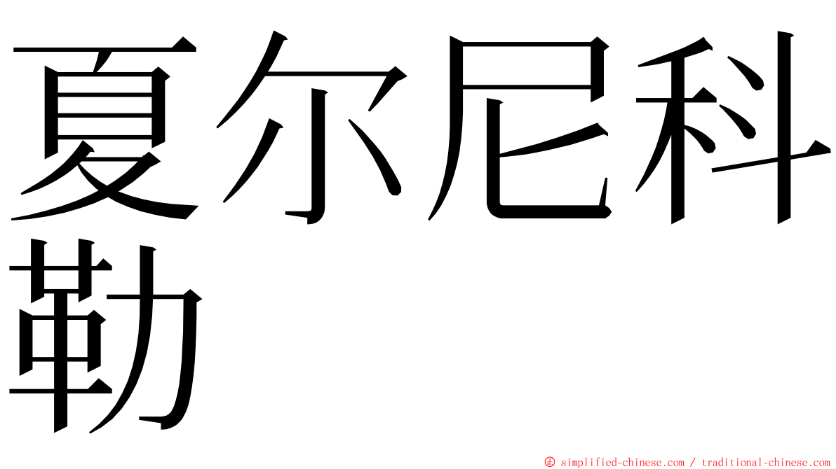 夏尔尼科勒 ming font