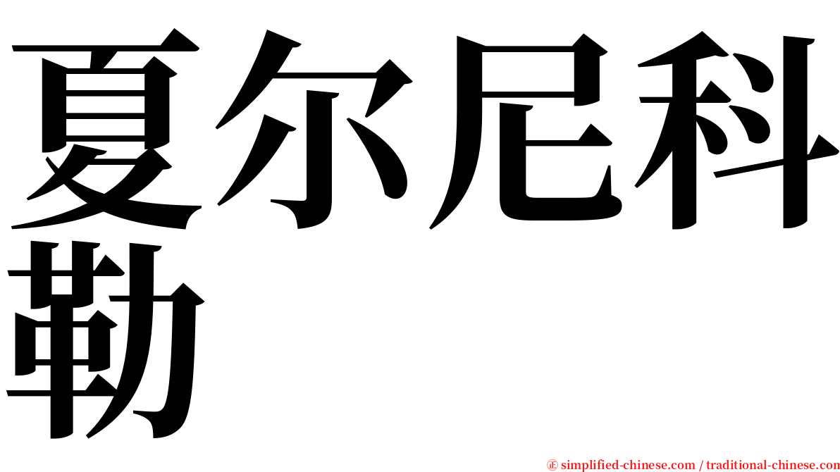 夏尔尼科勒 serif font