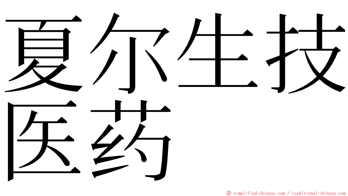 夏尔生技医药 ming font