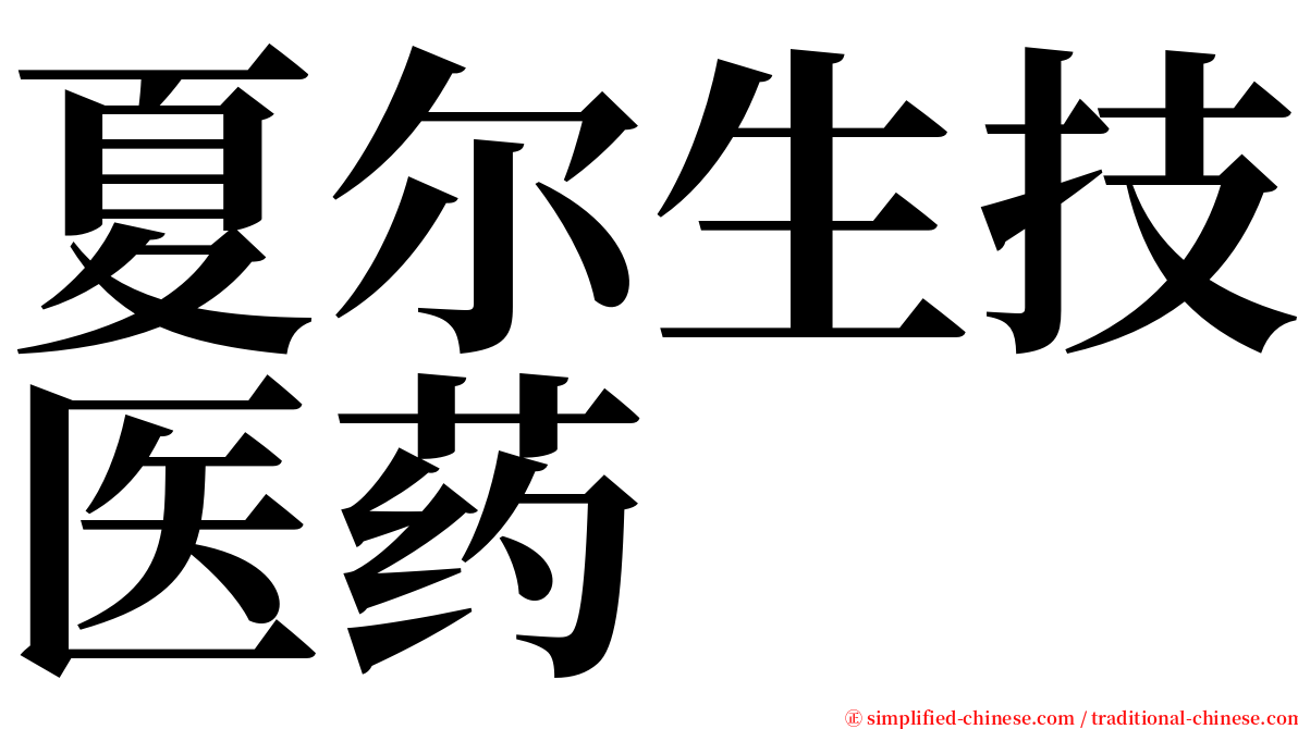 夏尔生技医药 serif font