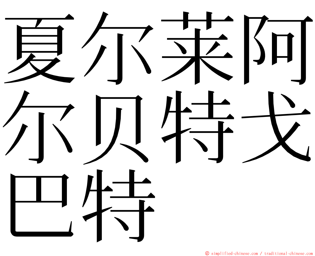 夏尔莱阿尔贝特戈巴特 ming font