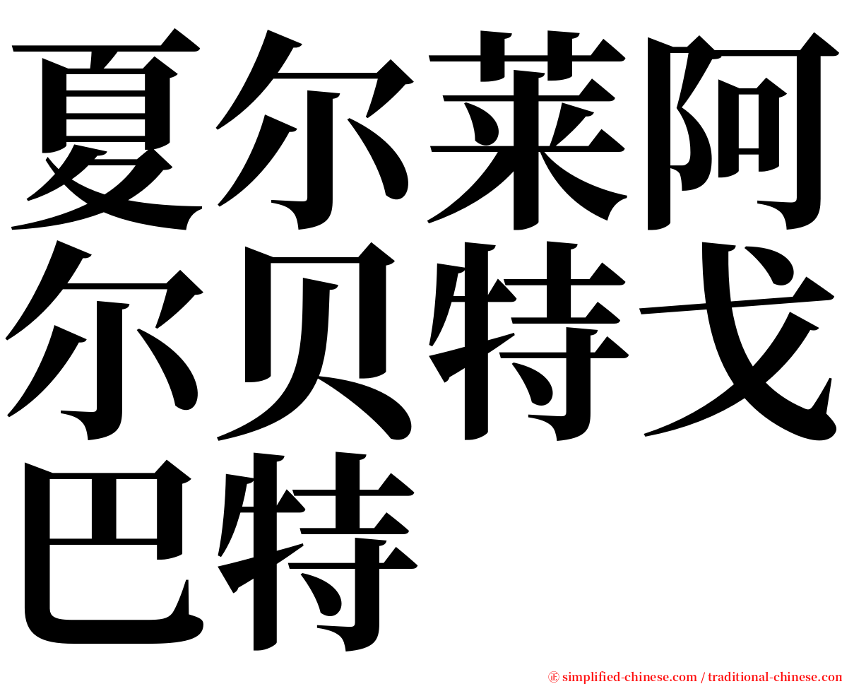 夏尔莱阿尔贝特戈巴特 serif font