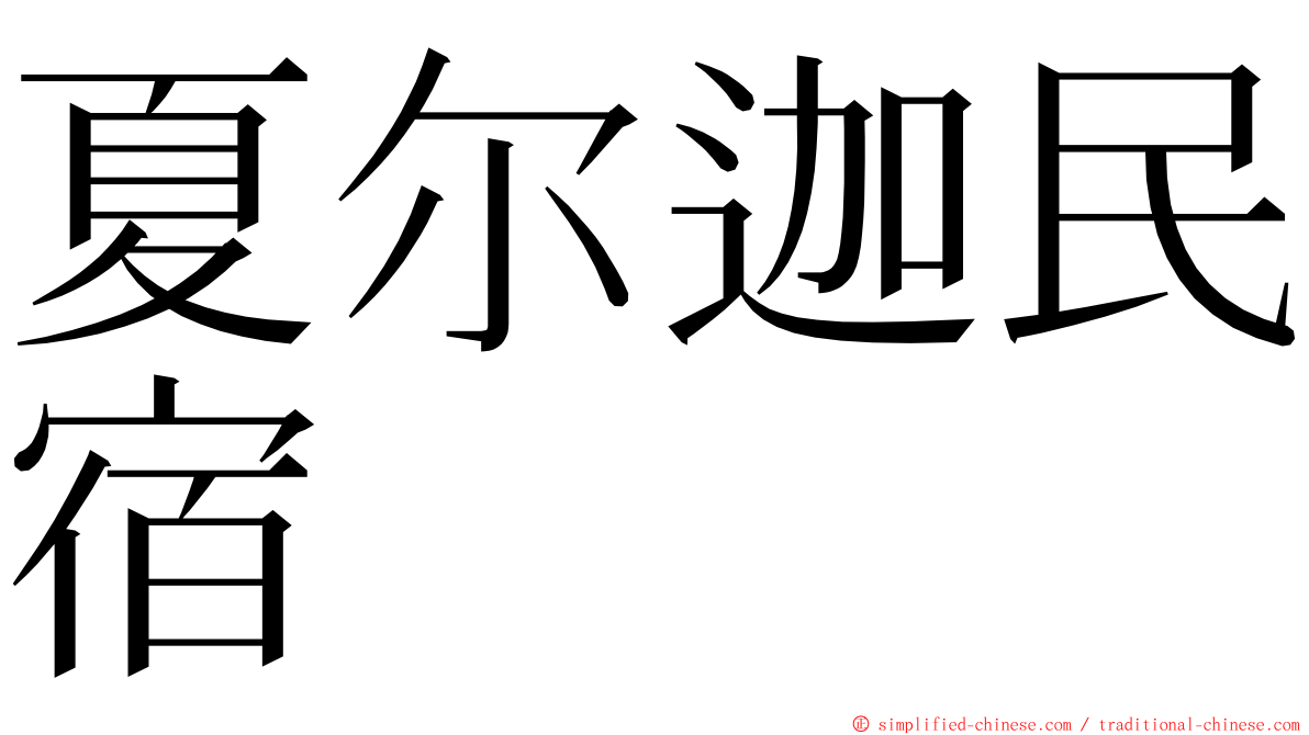 夏尔迦民宿 ming font