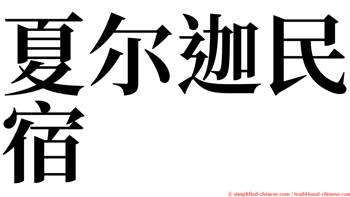 夏尔迦民宿 serif font