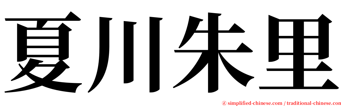 夏川朱里 serif font