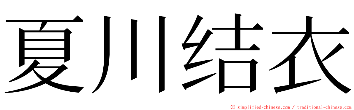 夏川结衣 ming font