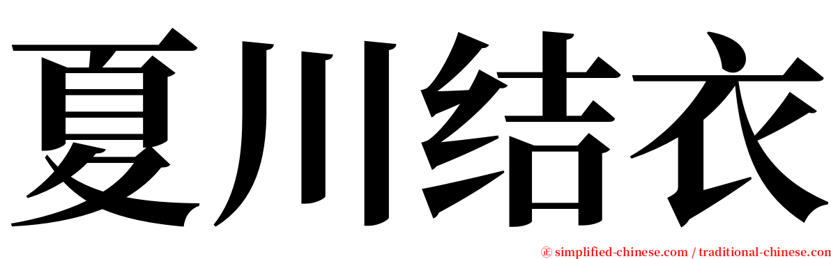 夏川结衣 serif font