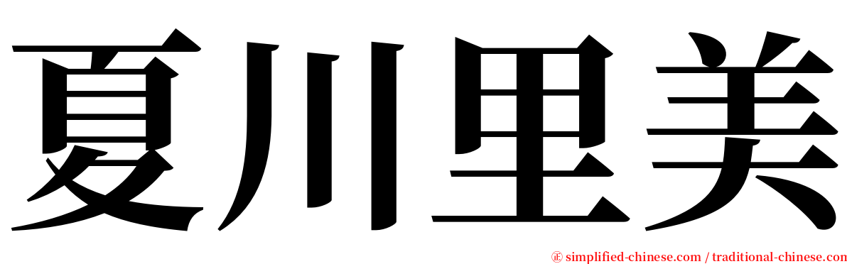 夏川里美 serif font