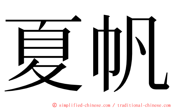 夏帆 ming font