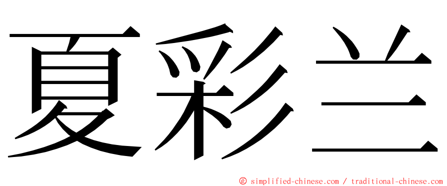 夏彩兰 ming font