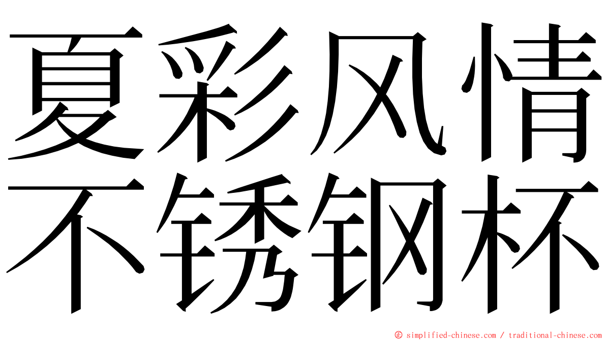 夏彩风情不锈钢杯 ming font