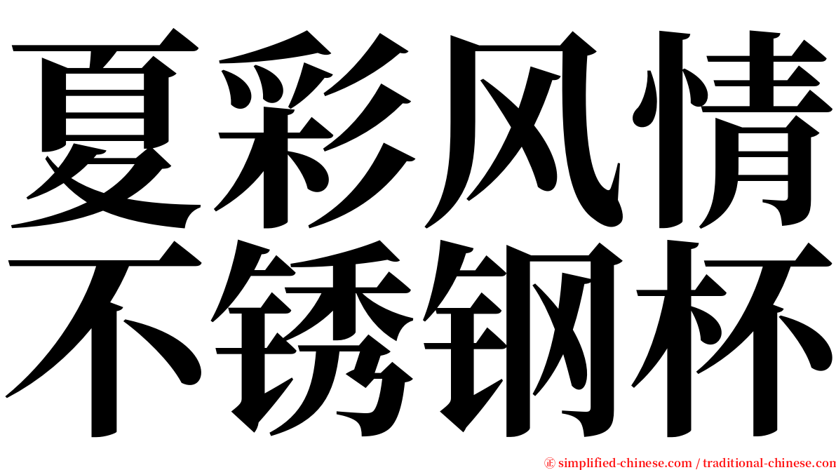 夏彩风情不锈钢杯 serif font