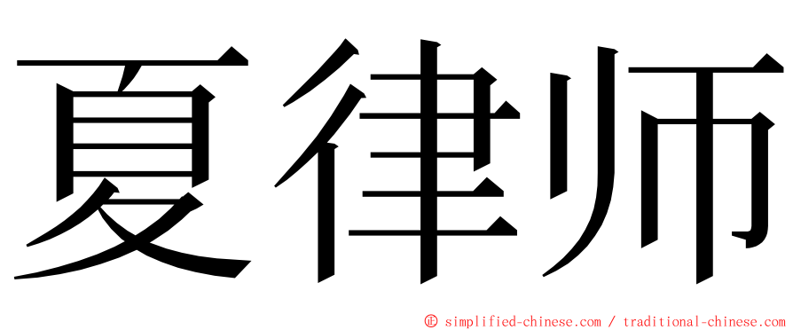 夏律师 ming font