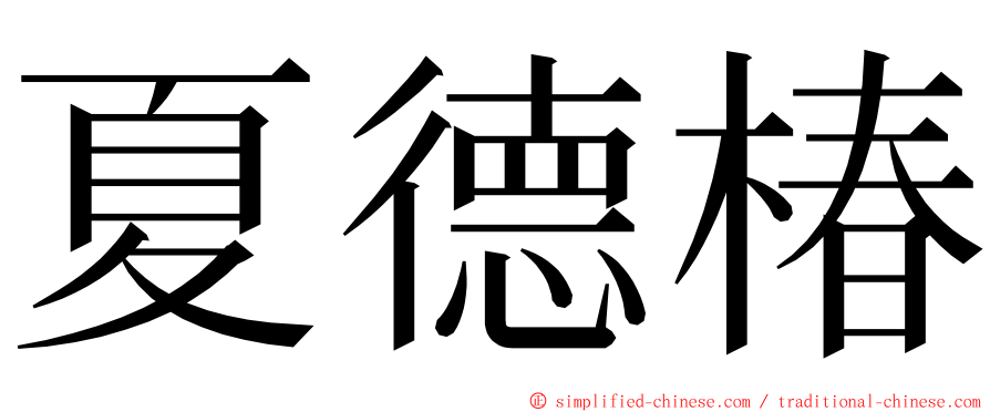 夏德椿 ming font