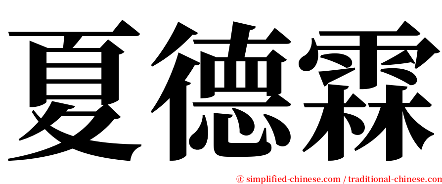 夏德霖 serif font