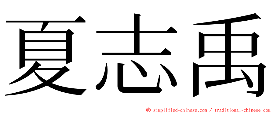 夏志禹 ming font