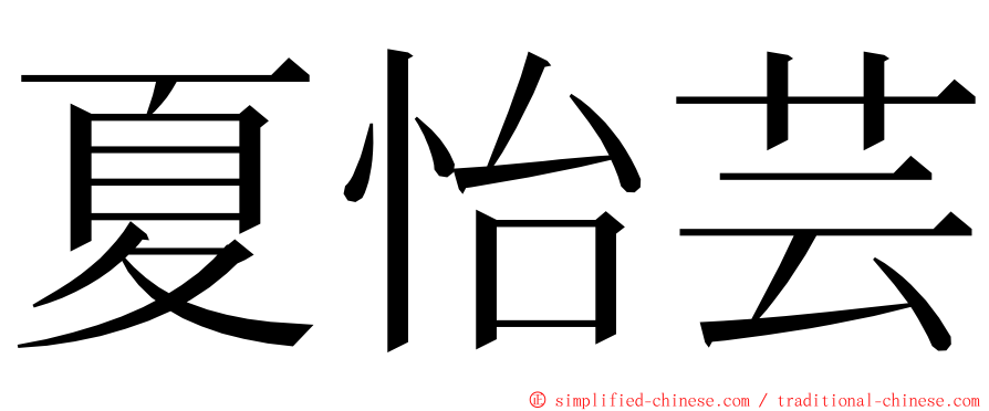 夏怡芸 ming font