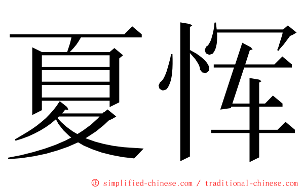 夏恽 ming font