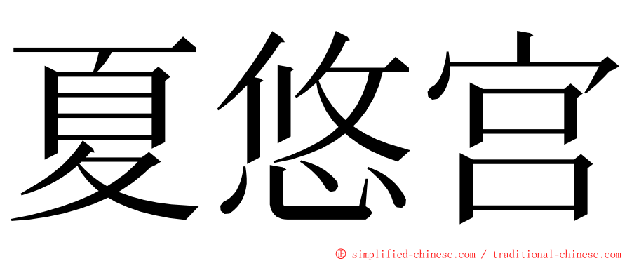 夏悠宫 ming font