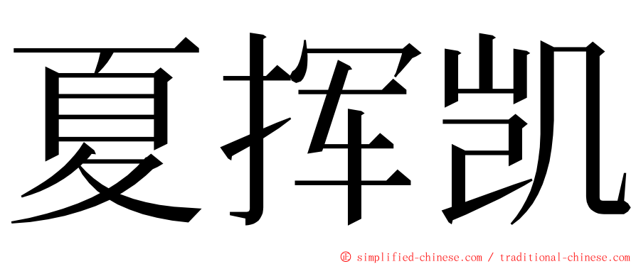 夏挥凯 ming font